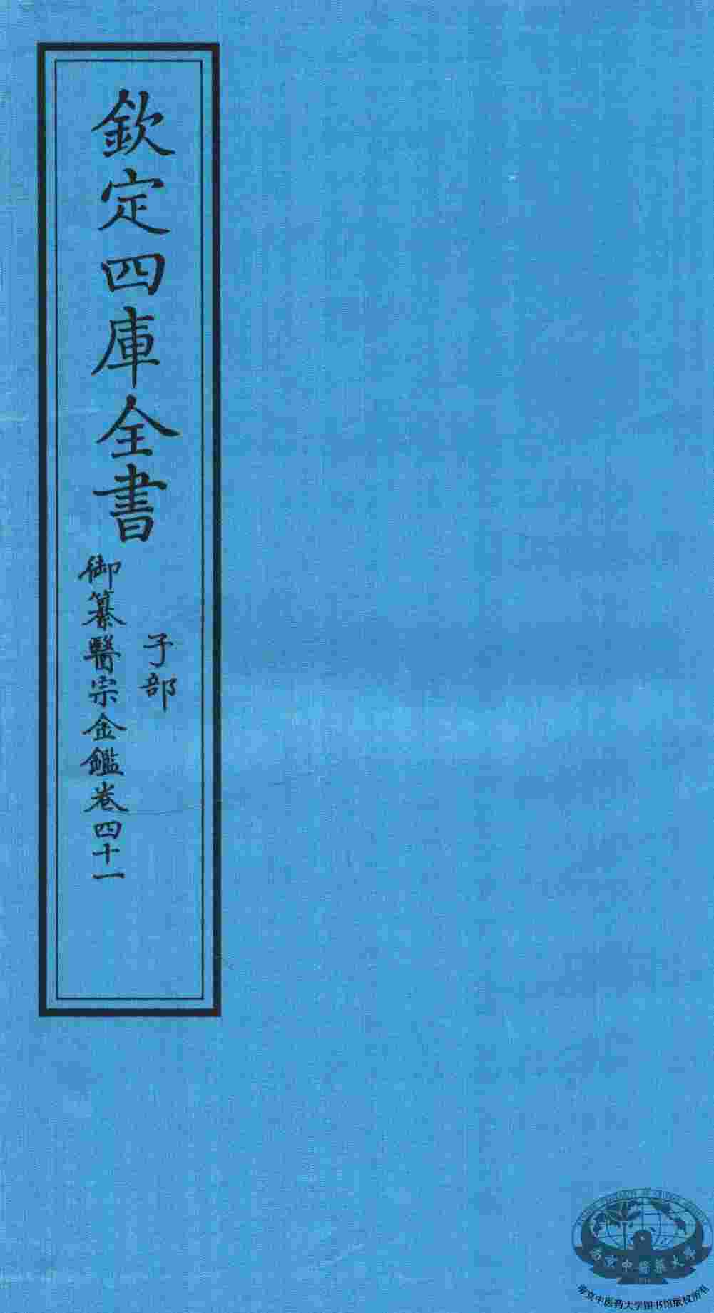 钦定四库全书  子部  御纂医宗金鑑  卷41